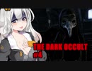 【THE DARK OCCULT】#4 呪いの館・もう一度探索できるドン VOICEROID実況