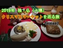 【ゆっくり旅行】2019年 ヨーロッパクリスマスマーケットを巡る旅 その4