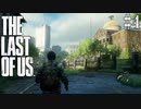 【THE LAST OF US】脳筋でゴリ押すラストオブアス#4【味方を囮にしまくるクズ男】