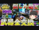【フォートナイト】倒した敵と武器全交換縛り！（金の魚釣り17日目）　その239【ゆっくり実況】【Fortniteチャプター2】