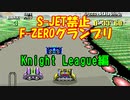 【SFC版F-ZERO】S-JET禁止F-ZEROグランプリ Knight League編【プレイ動画】