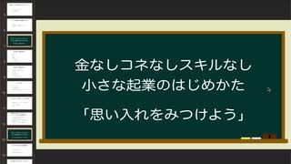 金なしコネなしスキルなし 小さな起業のはじめかた1「思い入れを見つけよう」