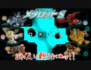 【実況】メダロットＳ～助っ人に頼りまくれッ!!～