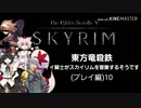 【東方】【FF11&14】東方竜殺鉄 ～イイ騎士がスカイリムを冒険するそうです～ プレイ編10