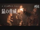 【A PLAGUE TALE 】 #４ZENは鼠が嫌いです