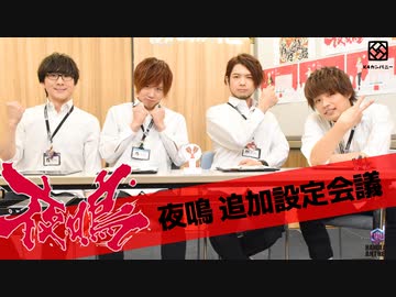 【2nd#45】夜鳴追加設定会議【K4カンパニー】