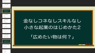 金なしコネなしスキルなし 小さな起業のはじめかた2「広めたいものはなに？」