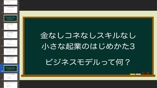 金なしコネなしスキルなし 小さな起業のはじめかた3「ビジネスモデルって何？」