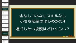 金なしコネなしスキルなし 小さな起業のはじめかた4「達成したい規模はどれくらい？」