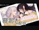 【ASMR】寝起きと二日酔いと噛みあと【にじさんじ切り抜き】