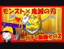 【モンスト×鬼滅の刃】１０連ガチャを１２回…合計２１回！？
