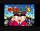 【生放送再録】福袋に入っていたゲームを遊ぶ『桃太郎電鉄X』【単発】