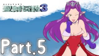 [初見実況]いまさら聖剣伝説３　part.5