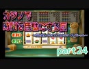 【ｐａｒｔ２４】ちょすこんクエストＶ【ＰＳ２ドラクエＶ】