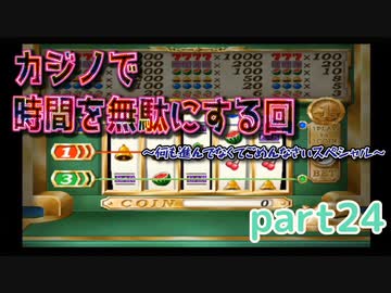 【ｐａｒｔ２４】ちょすこんクエストＶ【ＰＳ２ドラクエＶ】