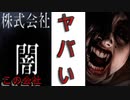 【閲覧注意】謎の会社「株式会社闇」のHPを閲覧した結果・・・【初投稿】