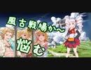 【グラブル】ついなと風古戦場肉狩り編成キャラ講座【VOICEROID実況 ついな】