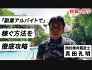 「副業アルバイト」で稼ぐ方法を徹底攻略