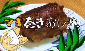 【1分弱料理祭】マキマキッチン 肉マキおにぎり