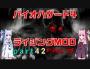 バイオハザード４ライジングMOD part42 [ボイスロイド実況]