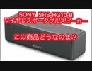 ソニー SRS-HG10-B ワイヤレスポータブルスピーカー は買いなの？Should I buy Sony SRS-HG10-B Wireless Portable Speaker?