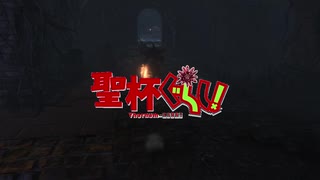 【Bloodborne】聖杯ぐらし！ 1話目【VOICEROID実況】