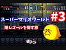 【スーパーマリオワールド】あのスーパーファミコンの名作をクリアまでぶっ続けスペシャル！！part3