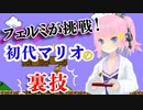 【これで不死身に⁉︎】初代マリオの裏技に挑戦！【お試しあれ】