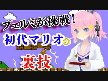 【これで不死身に⁉︎】初代マリオの裏技に挑戦！【お試しあれ】