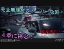 【アークナイツ】完全無課金プレイで４章を攻略して行きます！４-２【明日方舟】