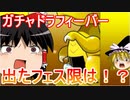【パズドラ】 ガチャドラフィーバーの報酬を引こう！