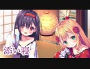 ふたりのあかなめとの添い寝【ゆず：CV.君島りさ/アン：CV.八ッ橋きなこ】 Japanese sleeping together.