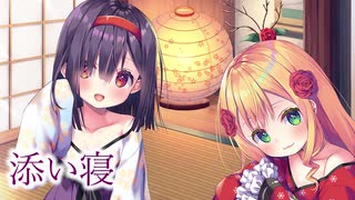 ふたりのあかなめとの添い寝【ゆず：CV.君島りさ/アン：CV.八ッ橋きなこ】 Japanese sleeping together.