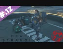 【DeathStranding】毎度！ヘタレ急便です【初見実況】#.12