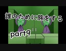 誰のために旅をするpart9【２人実況】
