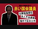 国民より他国を思う！？赤い国会議員。