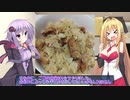 【1分弱料理祭】ゆかまき　へっぽこ料理道 (仮) 4【鳥の炭火焼炊き込みご飯】