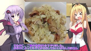 【1分弱料理祭】ゆかまき　へっぽこ料理道 (仮) 4【鳥の炭火焼炊き込みご飯】