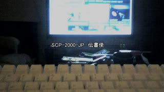 【SCP-JP】SCP-2000-JP