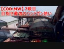 【CoD:MW】目指せ最強のハンドガン(主にM19)使い　7戦目～チーデス～