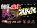 【新三國無双斬】実況 銀札供養雑談回。違法アカウントで逮捕者が出た件とか。徐庶は幸せになりたい（仮）その２０６
