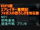 【地球防衛軍５】エアレイダー奮闘記　フォボスの恐ろしさを知る旅　Ｍ３１【実況】