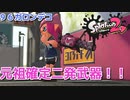 【96ガロンデコ】元祖確定二発！【スプラトゥーン２】