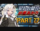 【AC2AA】雇われ傭兵　紲星あかり　PART27【VOICEROID実況】