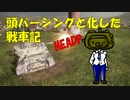 【WoT】頭パーシングと化した戦車記 part4 Comet