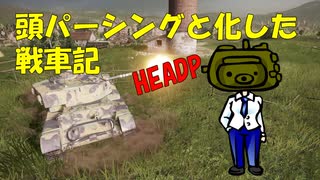 【WoT】頭パーシングと化した戦車記 part4 Comet