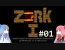 【ボイロ実況】ことのはアドベンチャー part01【ZORKⅠ】