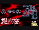 【ホラー&ミステリー】真・ゆっくりTwilight Zone 第六夜【ゆっくり朗読】