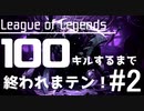 ＃2【league_of_legends】100キルするまで終われまテン！！ SUPソナ 【残り99キル】