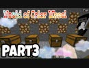 【マイクラ】#3 - まさかの大爆発！？【World of color wheel】